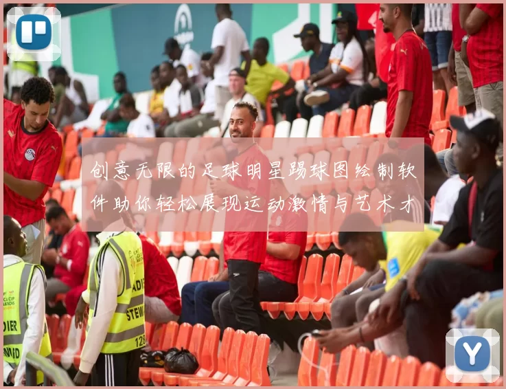创意无限的足球明星踢球图绘制软件助你轻松展现运动激情与艺术才华