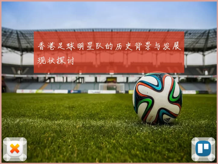 香港足球明星队的历史背景与发展现状探讨