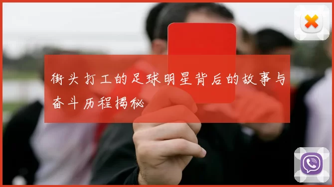 街头打工的足球明星背后的故事与奋斗历程揭秘
