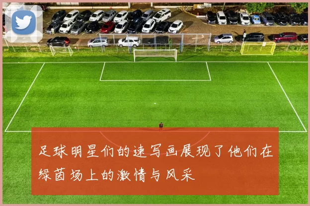 足球明星们的速写画展现了他们在绿茵场上的激情与风采