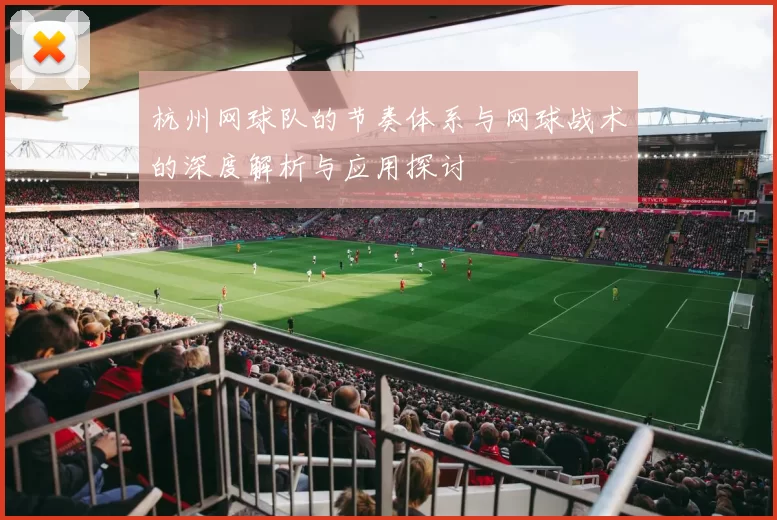 杭州网球队的节奏体系与网球战术的深度解析与应用探讨