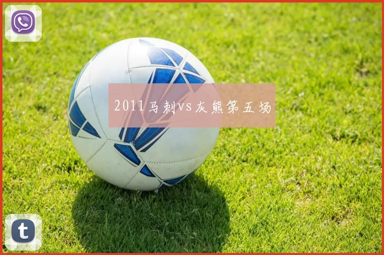 2011马刺vs灰熊第五场