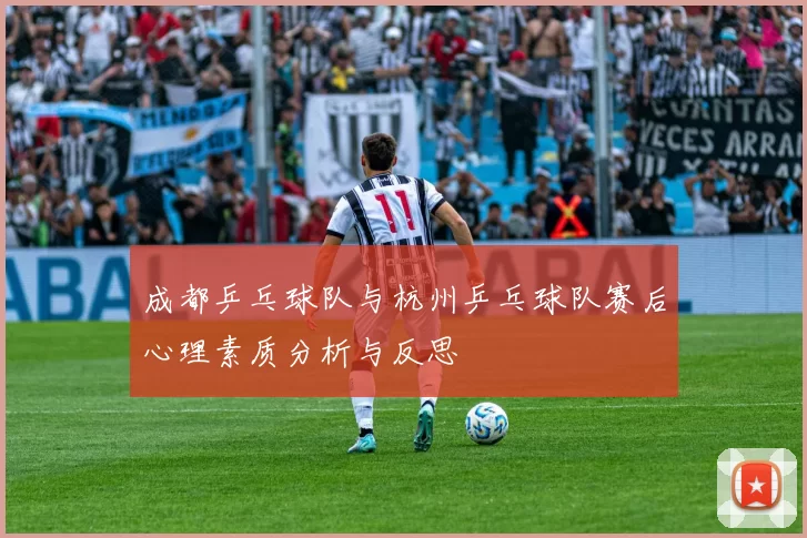 成都乒乓球队与杭州乒乓球队赛后心理素质分析与反思