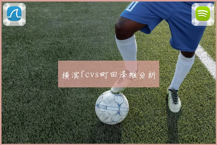 横滨fcvs町田泽维分析