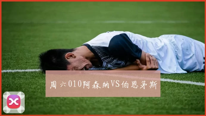 周六010阿森纳VS伯恩茅斯