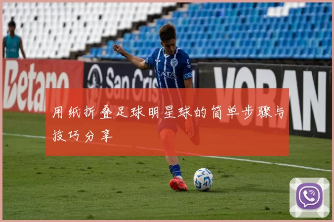 用纸折叠足球明星球的简单步骤与技巧分享