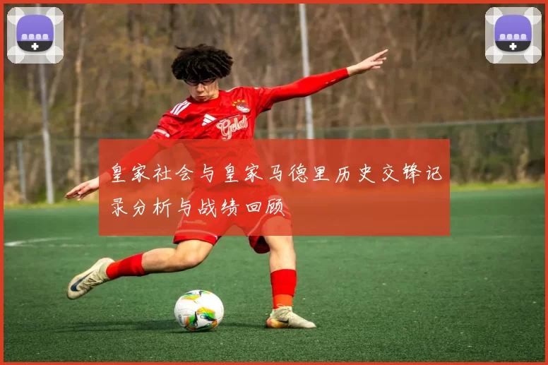 皇家社会与皇家马德里历史交锋记录分析与战绩回顾