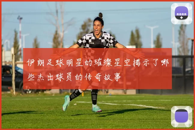 伊朗足球明星的璀璨星空揭示了哪些杰出球员的传奇故事